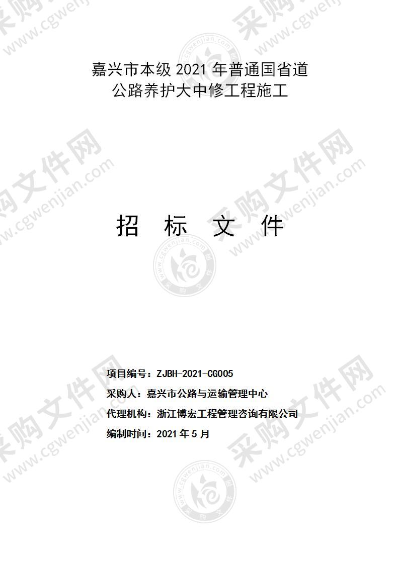 嘉兴市本级2021年普通国省道公路养护大中修工程施工