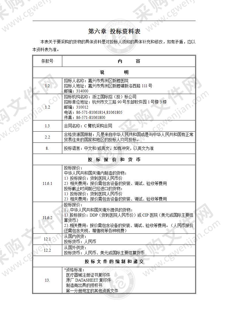 嘉兴市秀洲区新塍医院C臂机项目