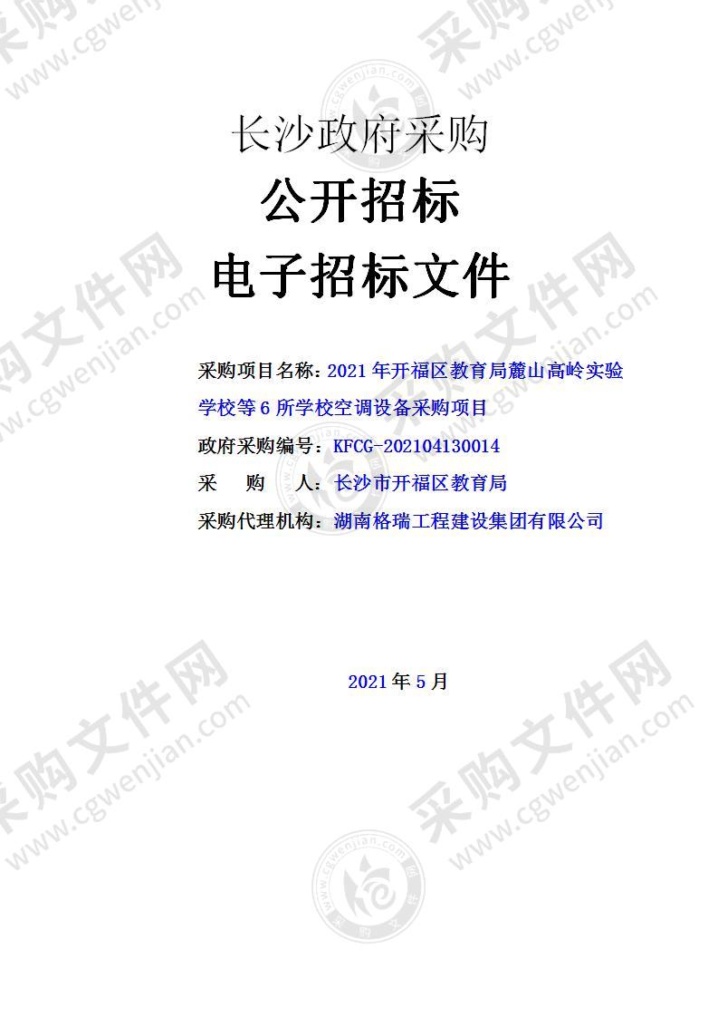 2021年开福区教育局麓山高岭实验学校等6所学校空调设备采购项目