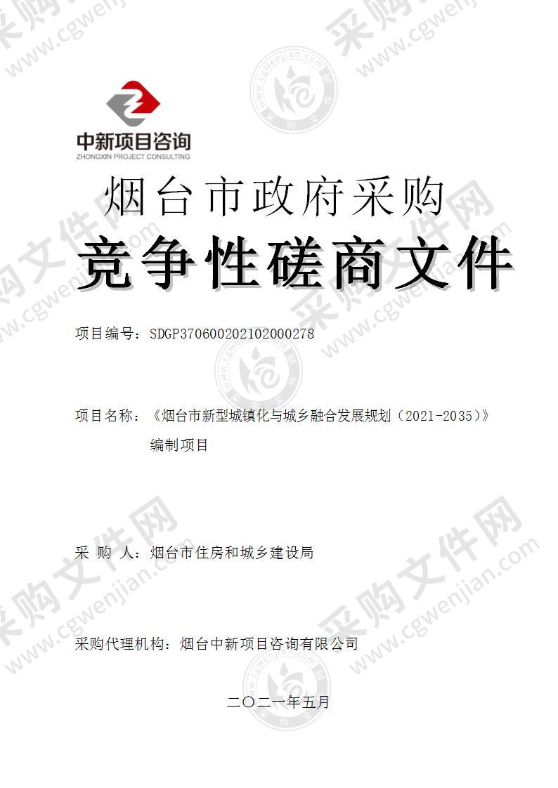 烟台市住房和城乡建设局《烟台市新型城镇化与城乡融合发展规划（2021-2035）》编制项目