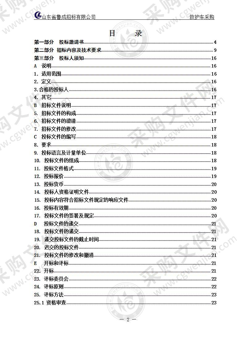 烟台高新技术产业开发区医院救护车采购