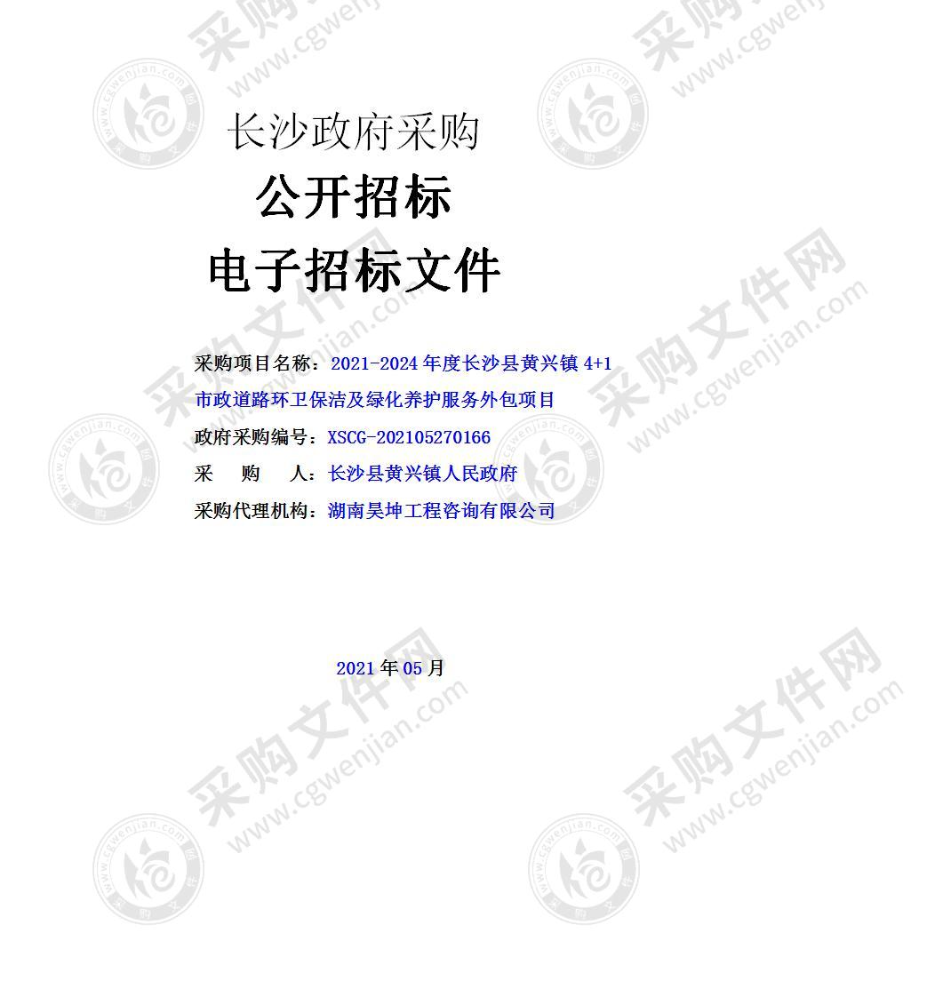 2021-2024年度长沙县黄兴镇4+1市政道路环卫保洁及绿化养护服务外包