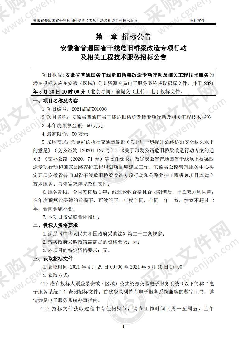 安徽省普通国省干线危旧桥梁改造专项行动及相关工程技术服务