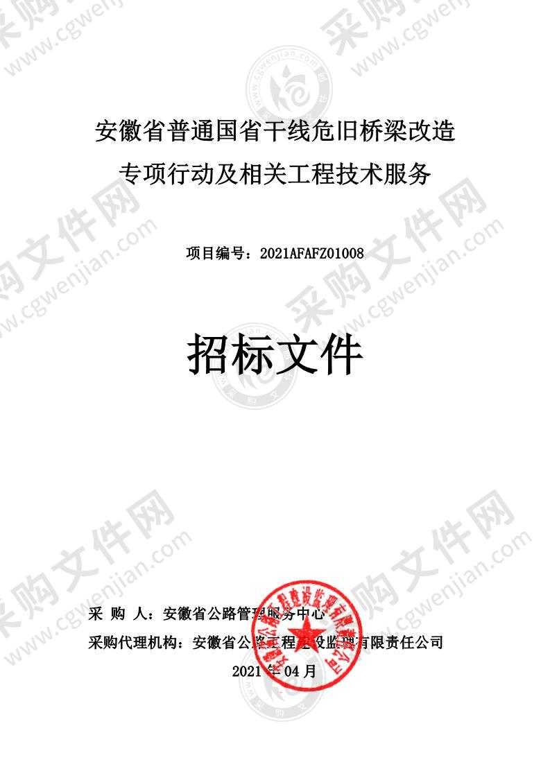 安徽省普通国省干线危旧桥梁改造专项行动及相关工程技术服务