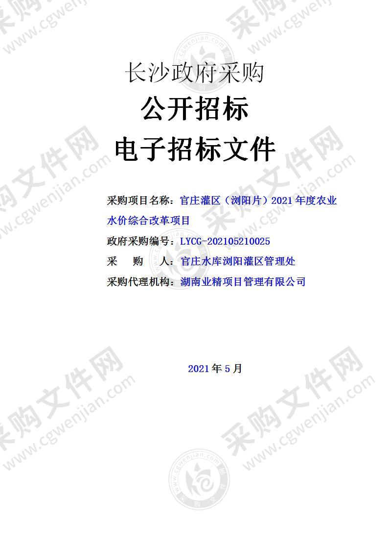 官庄灌区（浏阳片）2021年度农业水价综合改革项目