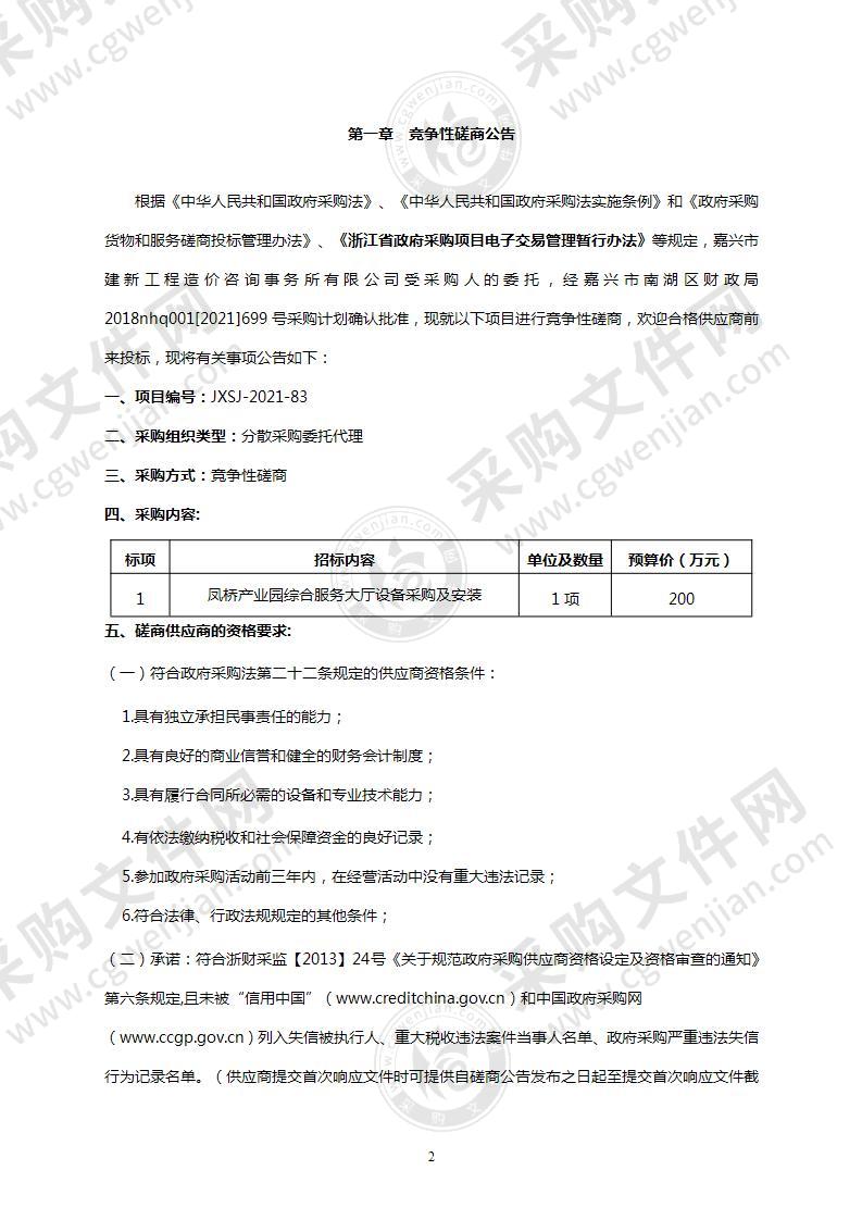 凤桥产业园综合服务大厅设备采购及安装项目