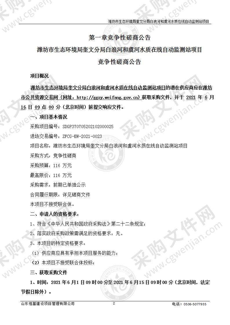 潍坊市生态环境局奎文分局白浪河和虞河水质在线自动监测站项目