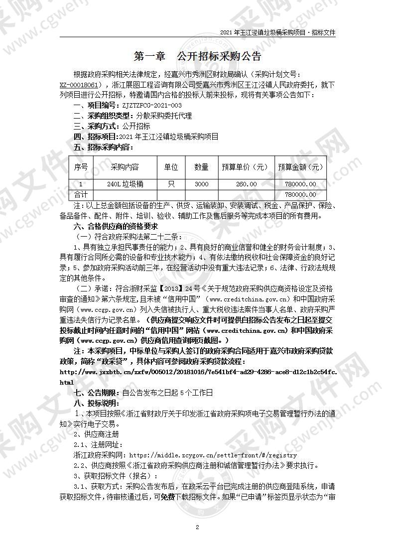 嘉兴市秀洲区王江泾镇人民政府240L塑料垃圾桶项目