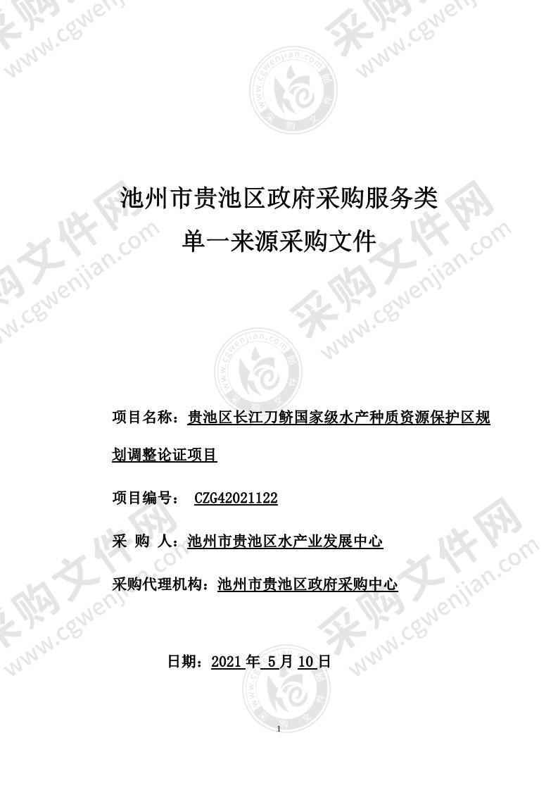 贵池区长江刀鲚国家级水产种质资源保护区规划调整论证项目