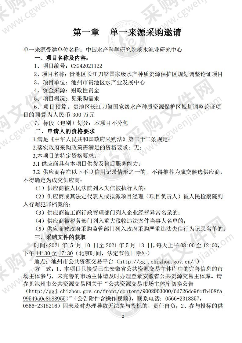 贵池区长江刀鲚国家级水产种质资源保护区规划调整论证项目