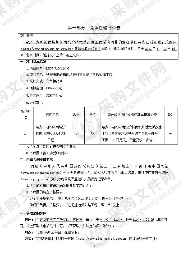 瑞安市湖岭镇南坑炉村南坑炉桥危桥改建工程