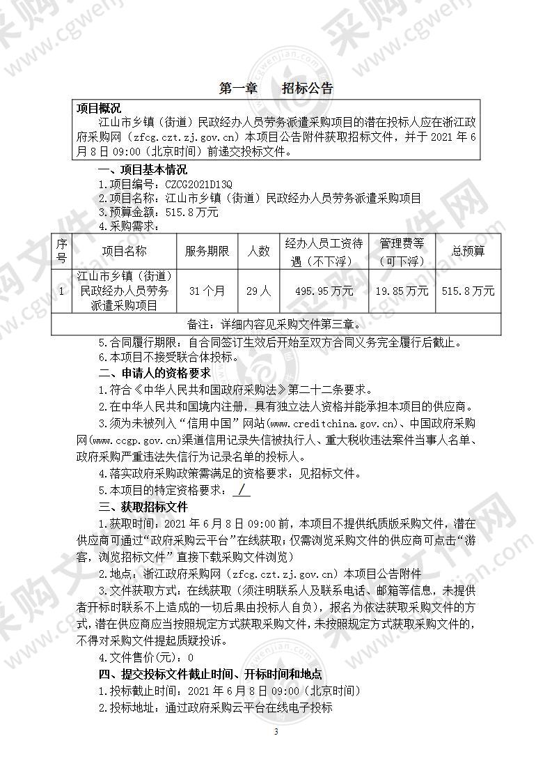 江山市乡镇（街道）民政经办人员劳务派遣采购项目