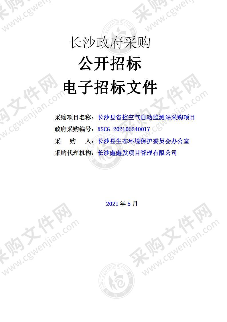 长沙县省控空气自动监测站采购项目