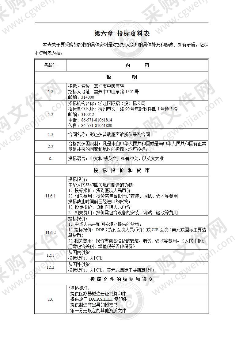 嘉兴市中医医院彩色多普勒超声诊断仪项目