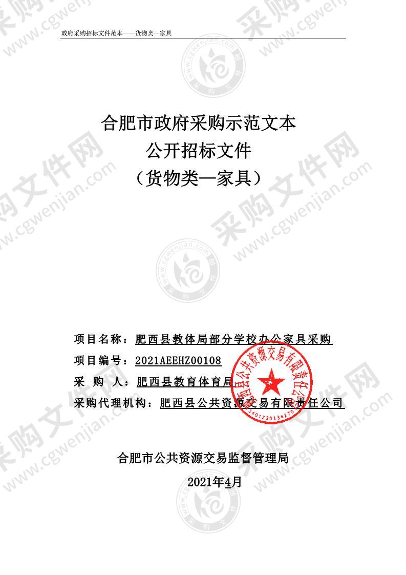 肥西县教体局部分学校办公家具采购