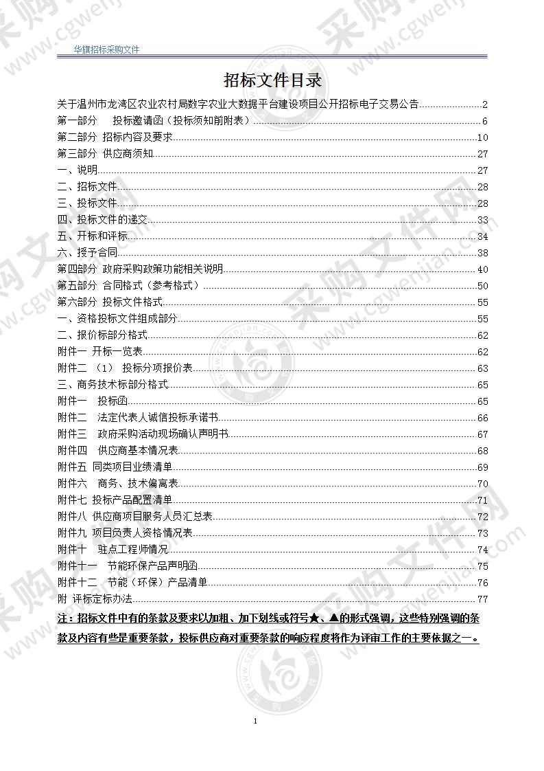 温州市龙湾区农业农村局数字农业大数据平台建设