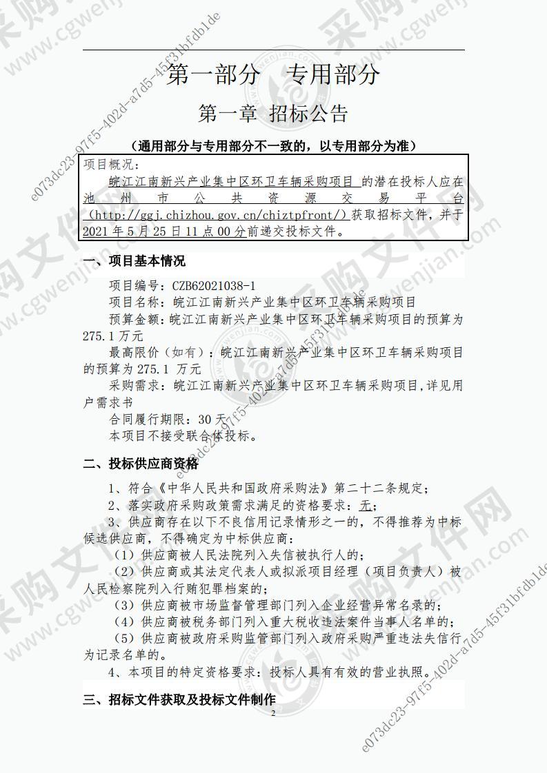 皖江江南新兴产业集中区环卫车辆采购项目