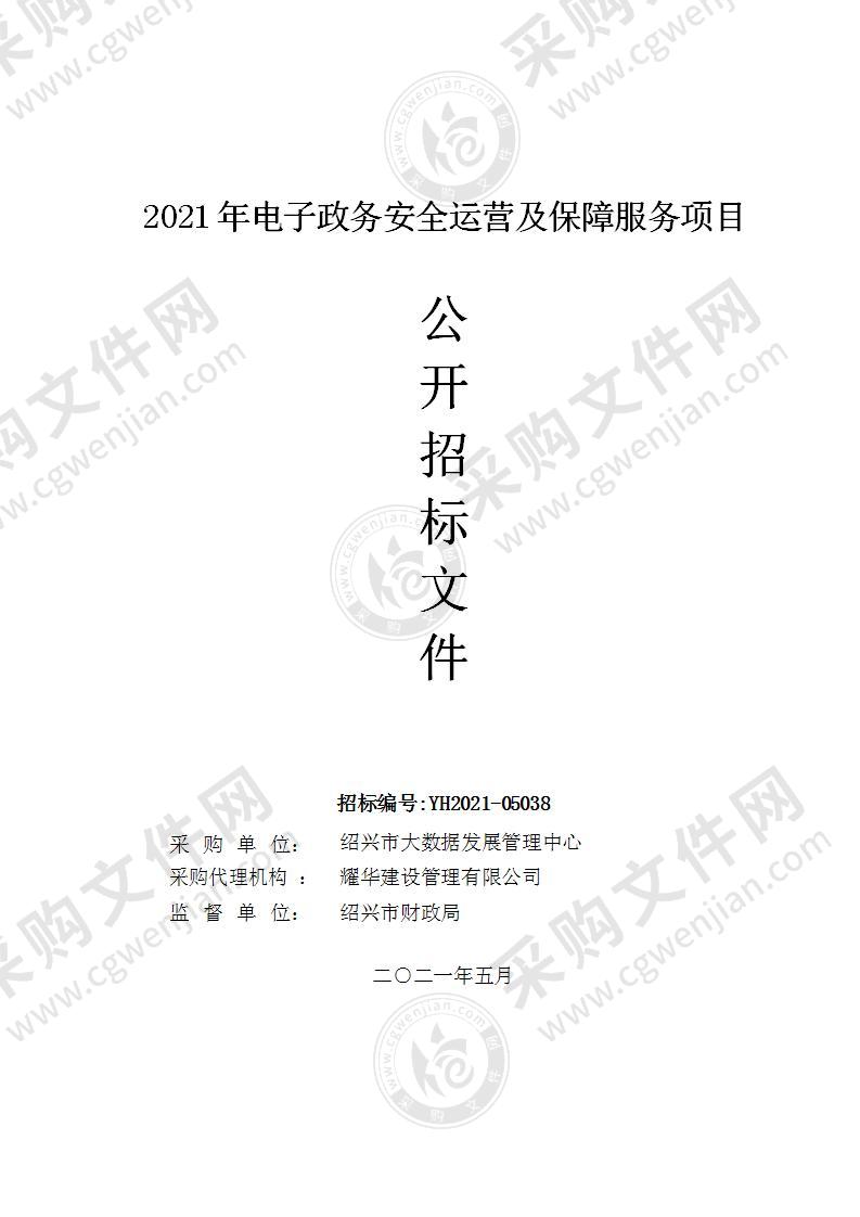 绍兴市大数据保障中心2021年电子政务安全运营及保障服务项目