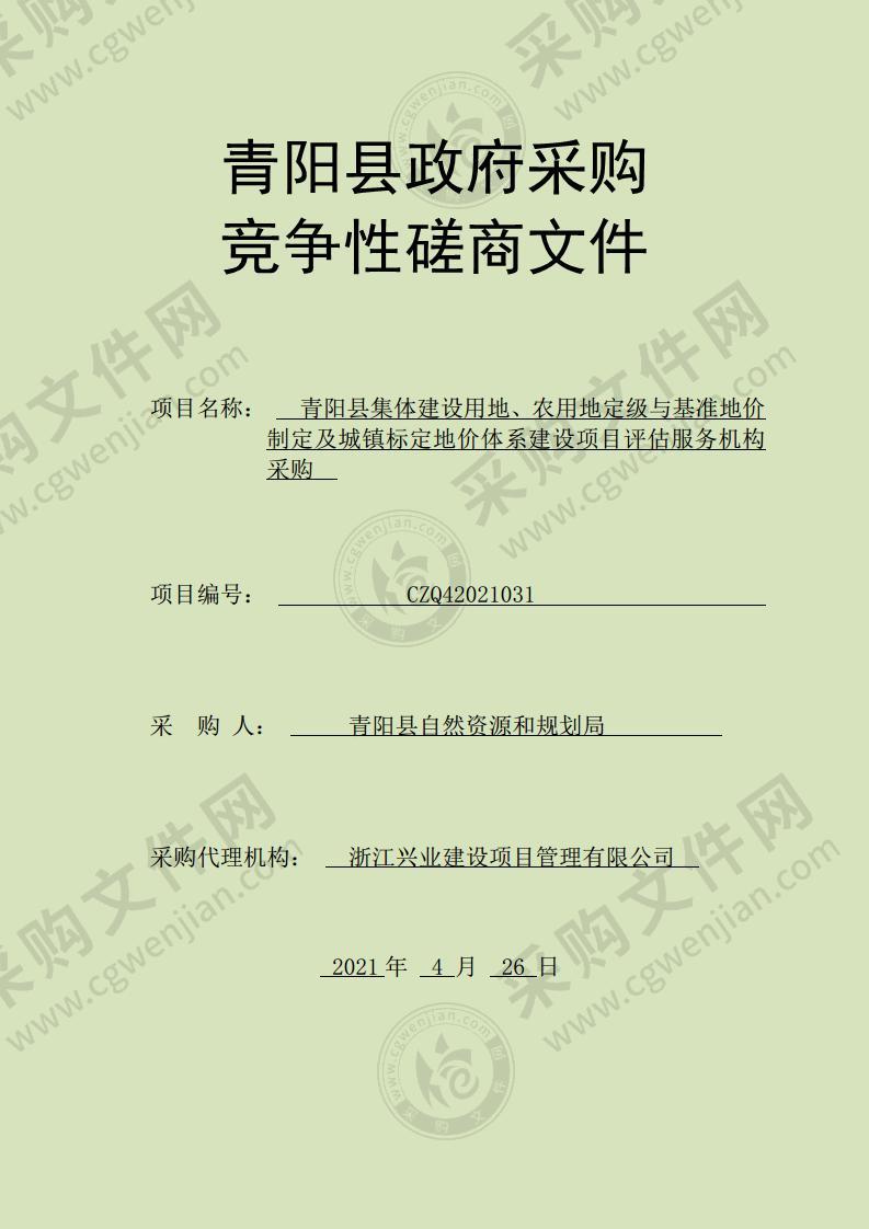 青阳县集体建设用地、农用地定级与基准地价制定及城镇标定地价体系建设项目评估服务机构采购