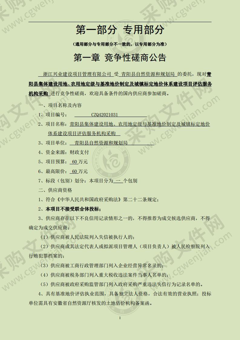 青阳县集体建设用地、农用地定级与基准地价制定及城镇标定地价体系建设项目评估服务机构采购