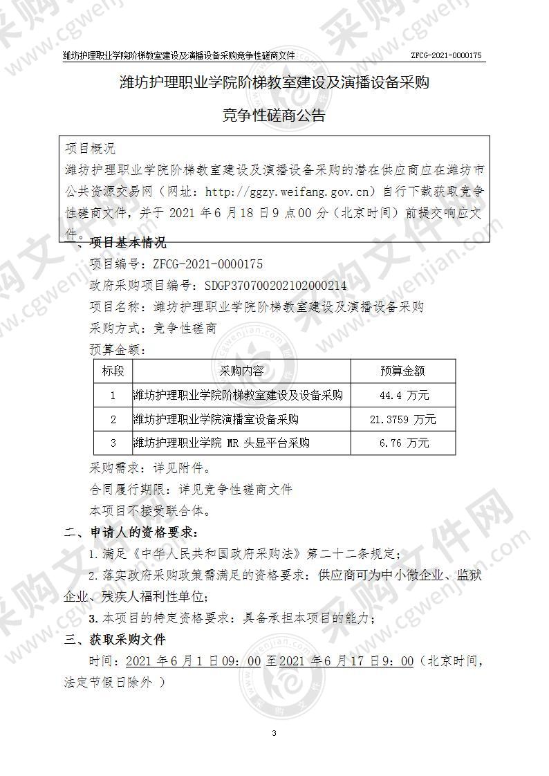 潍坊护理职业学院阶梯教室建设及演播设备采购