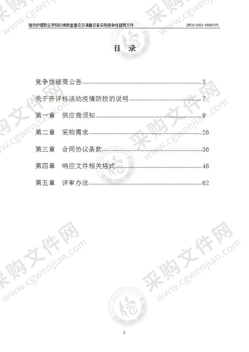 潍坊护理职业学院阶梯教室建设及演播设备采购