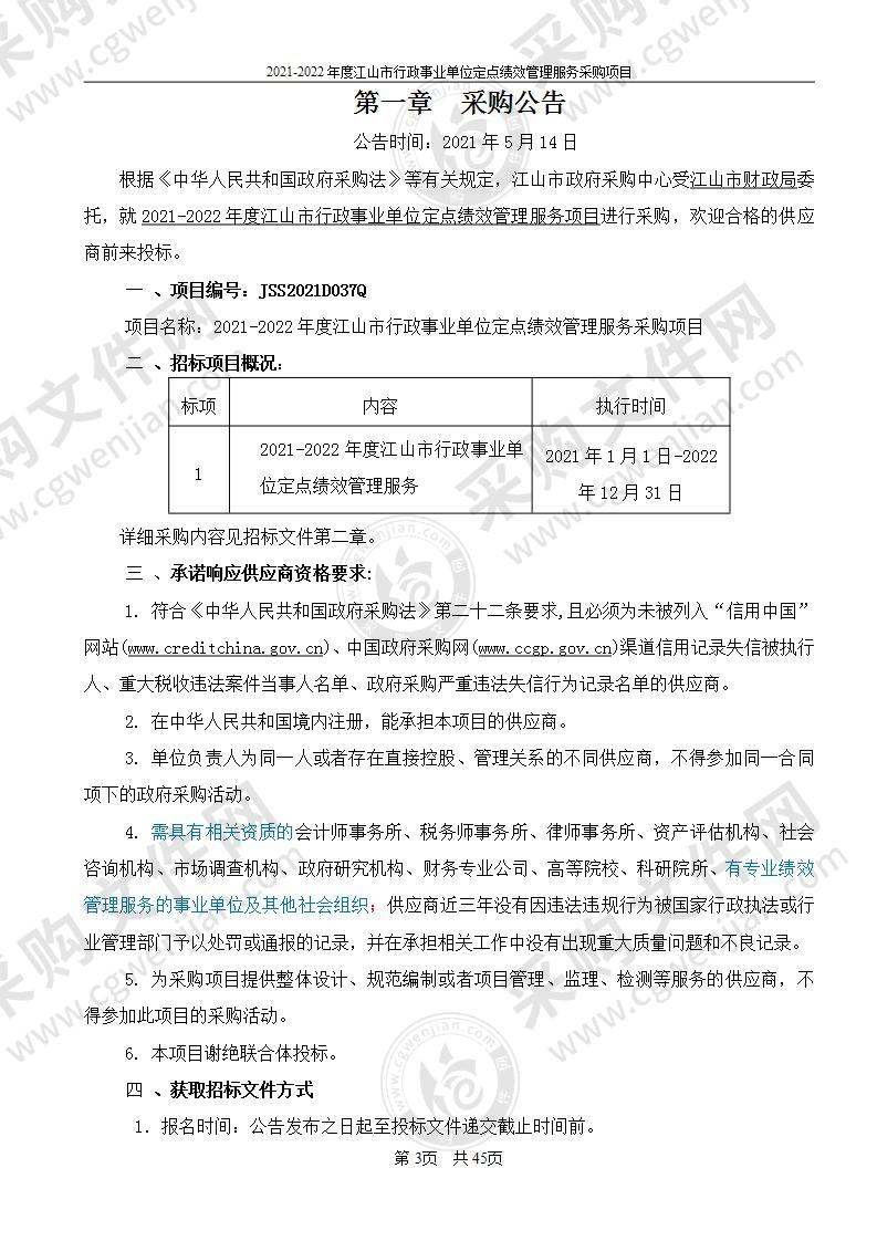 江山市财政局2021-2022年度江山市行政事业单位定点绩效管理服务采购项目