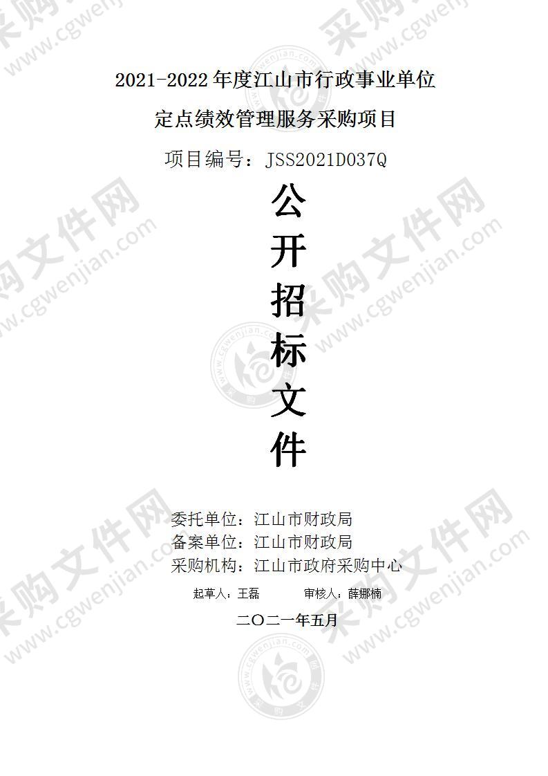 江山市财政局2021-2022年度江山市行政事业单位定点绩效管理服务采购项目