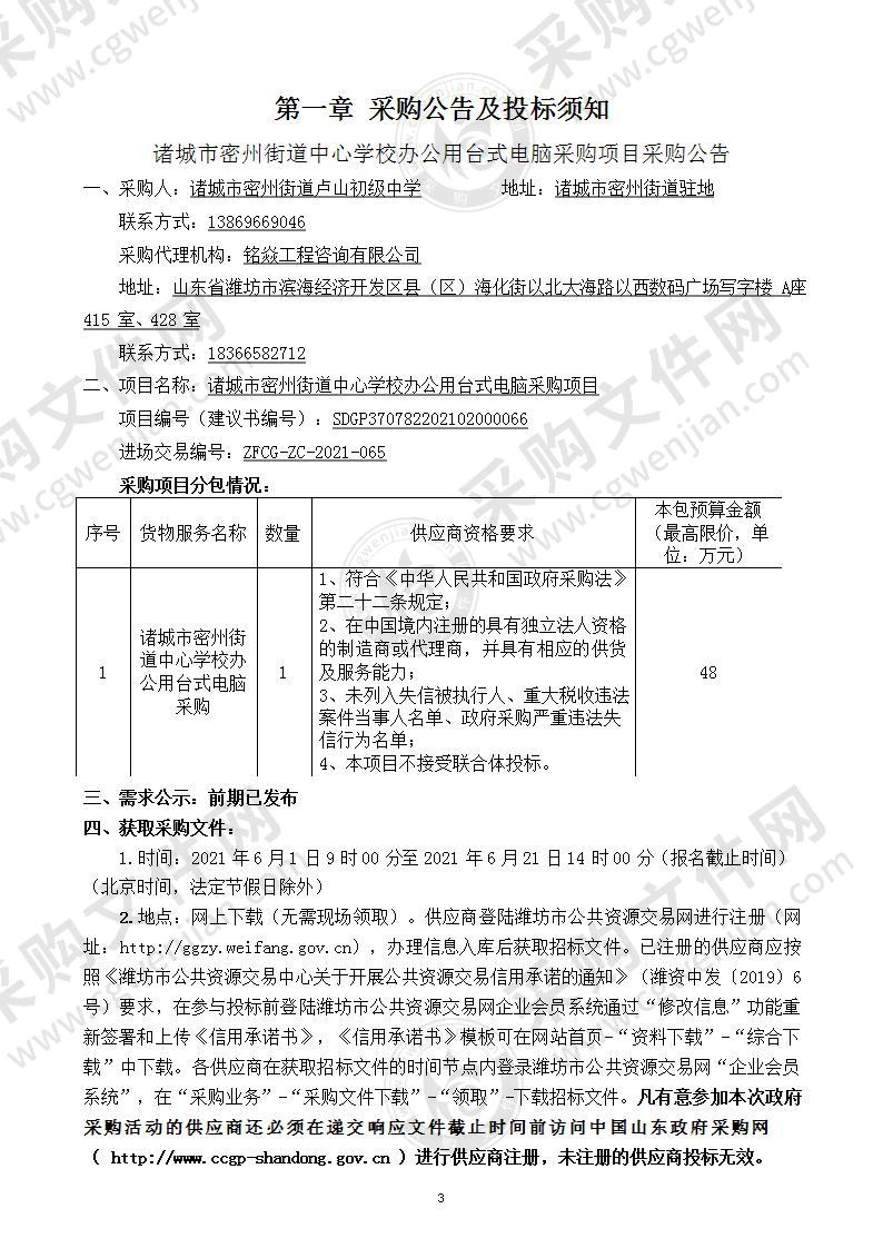 诸城市密州街道中心学校办公用台式电脑采购项目