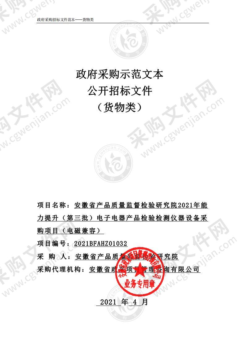 安徽省产品质量监督检验研究院2021年能力提升（第三批）电子电器产品检验检测仪器设备采购项目（电磁兼容）