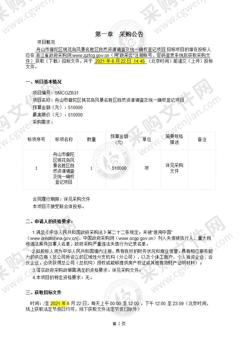 舟山市普陀区桃花岛风景名胜区自然资源调查及统一确权登记项目