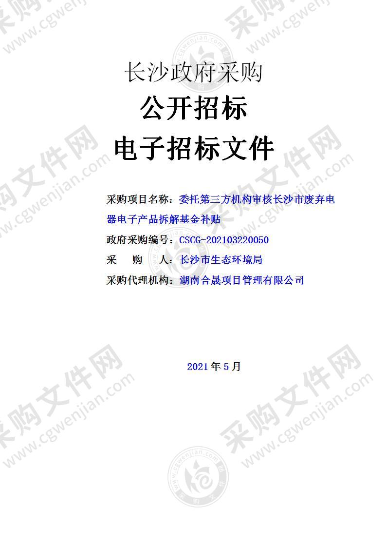 委托第三方机构审核长沙市废弃电器电子产品拆解基金补贴