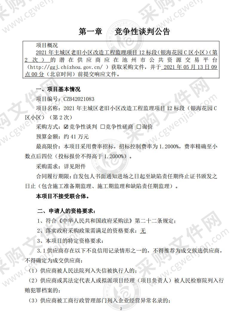 2021年主城区老旧小区改造工程监理项目（12标段）（银海花园C区小区）