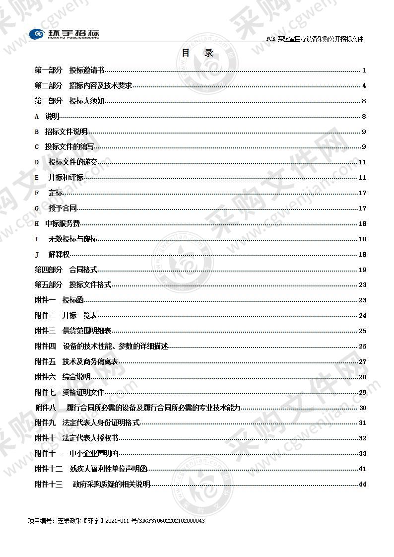 烟台市芝罘区妇幼保健院PCR实验室医疗设备采购