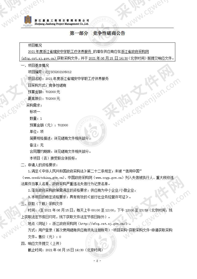 2021年度浙江省瑞安中学职工疗休养服务