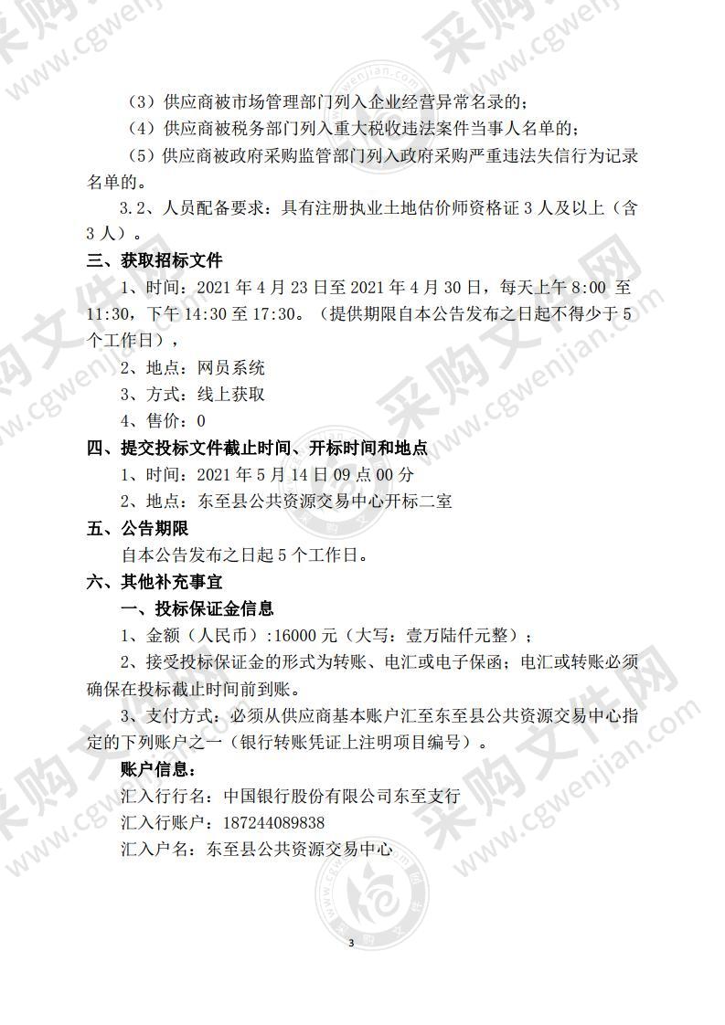 东至县城镇土地定级与基准地价更新、集体建设用地基准地价和国有、集体农用地基准地价指定服务