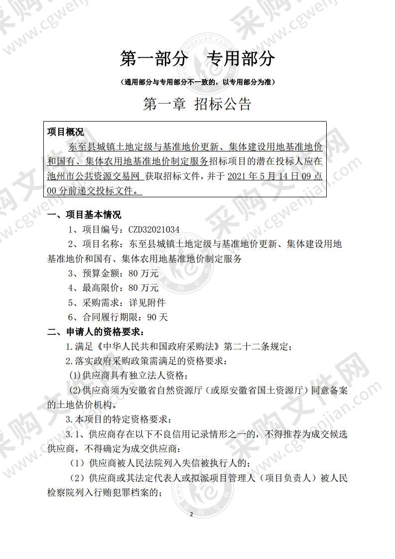 东至县城镇土地定级与基准地价更新、集体建设用地基准地价和国有、集体农用地基准地价指定服务