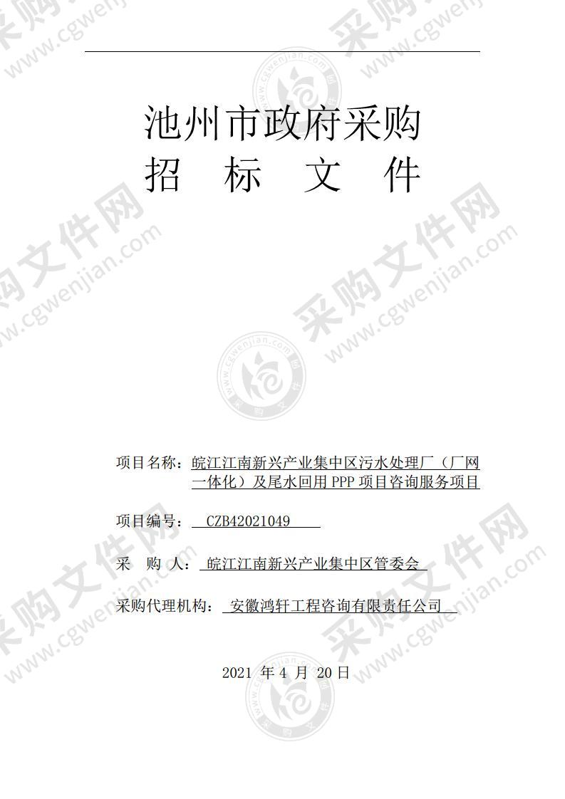 皖江江南新兴产业集中区污水处理厂（厂网一体化）及尾水回用PPP项目咨询服务项目