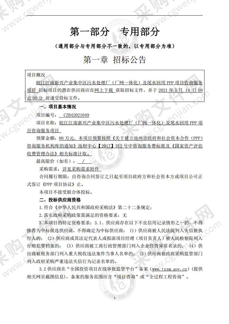 皖江江南新兴产业集中区污水处理厂（厂网一体化）及尾水回用PPP项目咨询服务项目