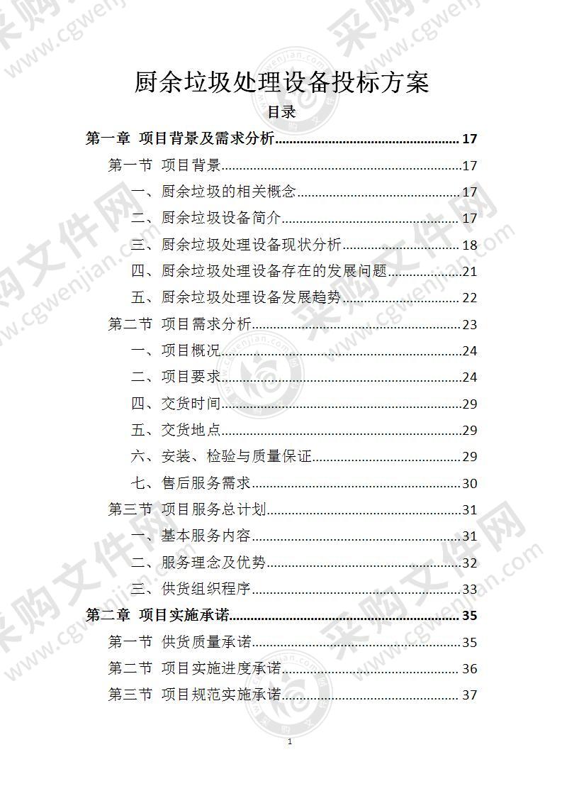 厨余垃圾处理设备投标方案