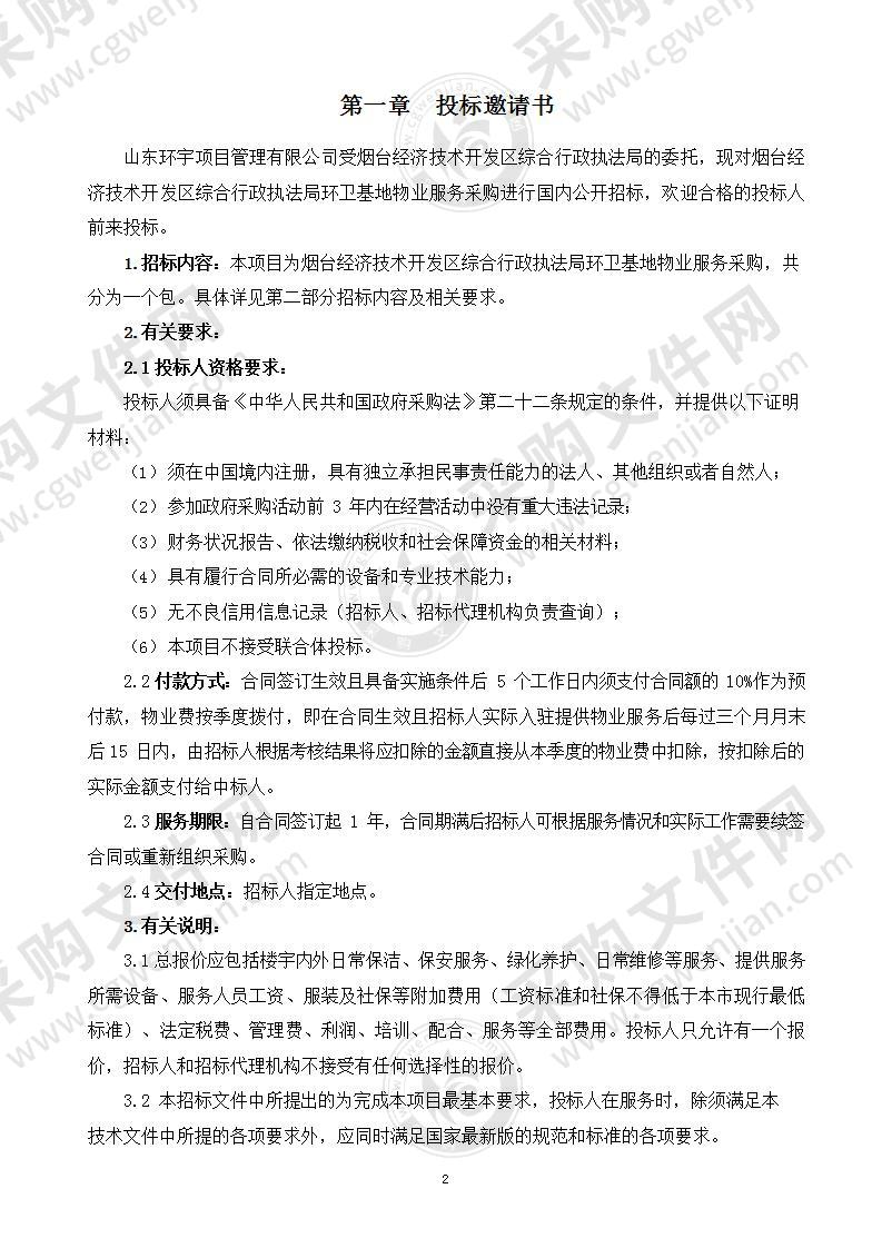 烟台经济技术开发区综合行政执法局环卫基地物业服务采购