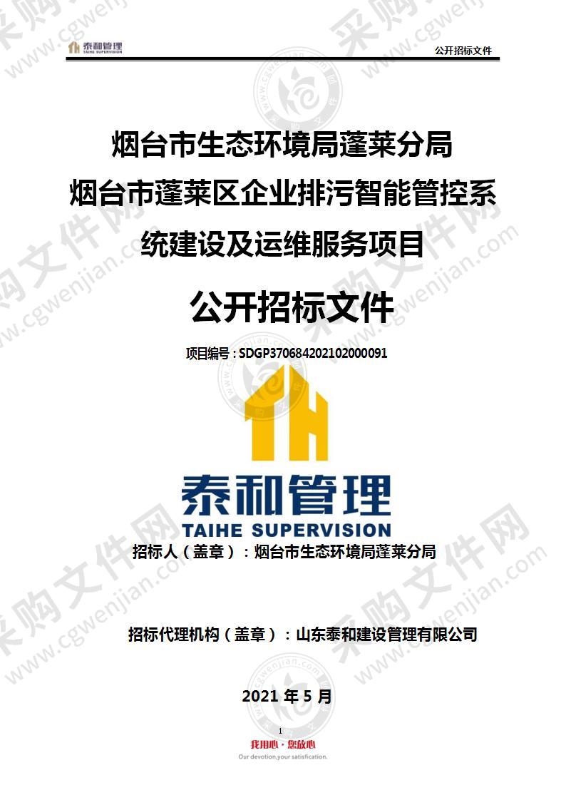 烟台市生态环境局蓬莱分局烟台市蓬莱区企业排污智能管控系统建设及运维服务项目