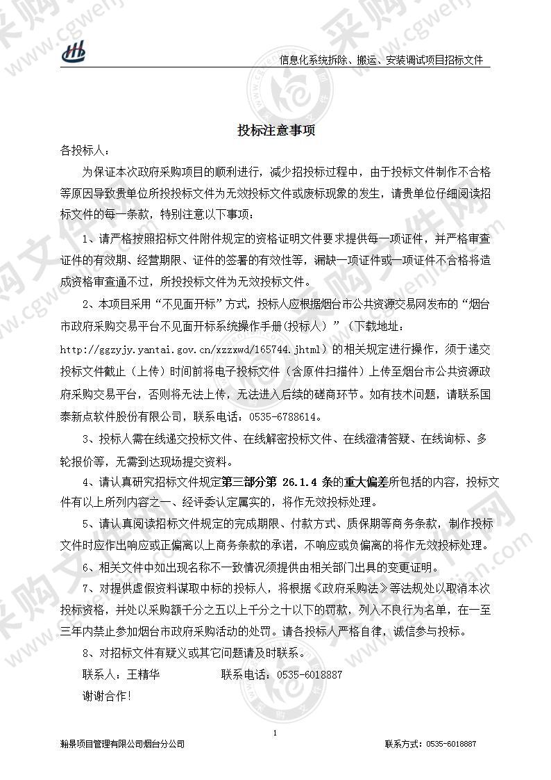 山东省烟台护士学校信息化系统拆除、搬运、安装调试项目