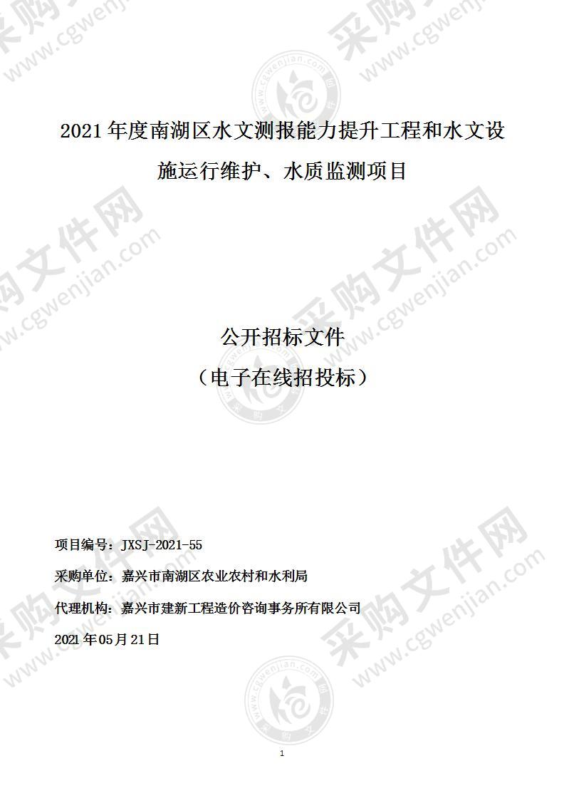 2021年度南湖区水文测报能力提升工程和水文设施运行维护、水质监测项目