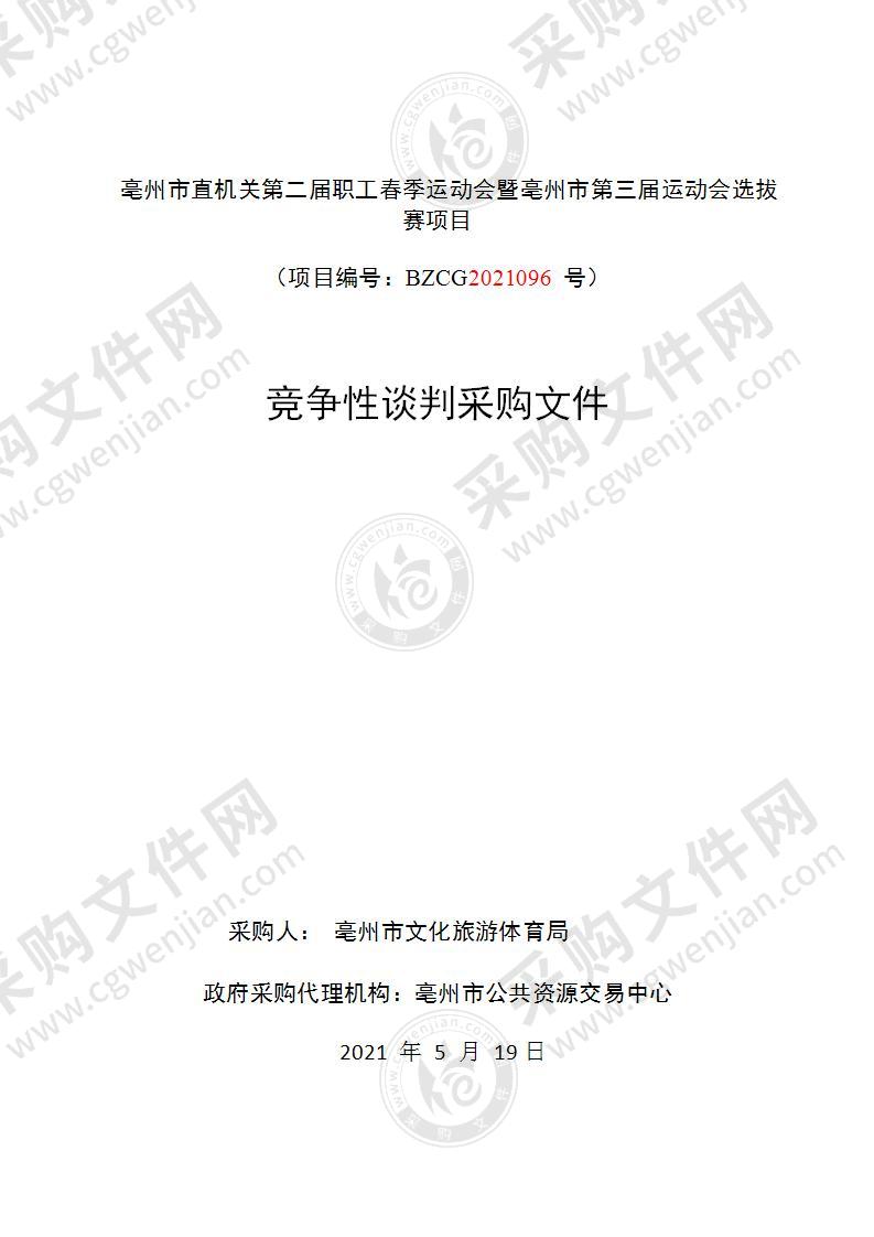 亳州市直机关第二届职工春季运动会暨亳州市第三届运动会选拔赛采购项目