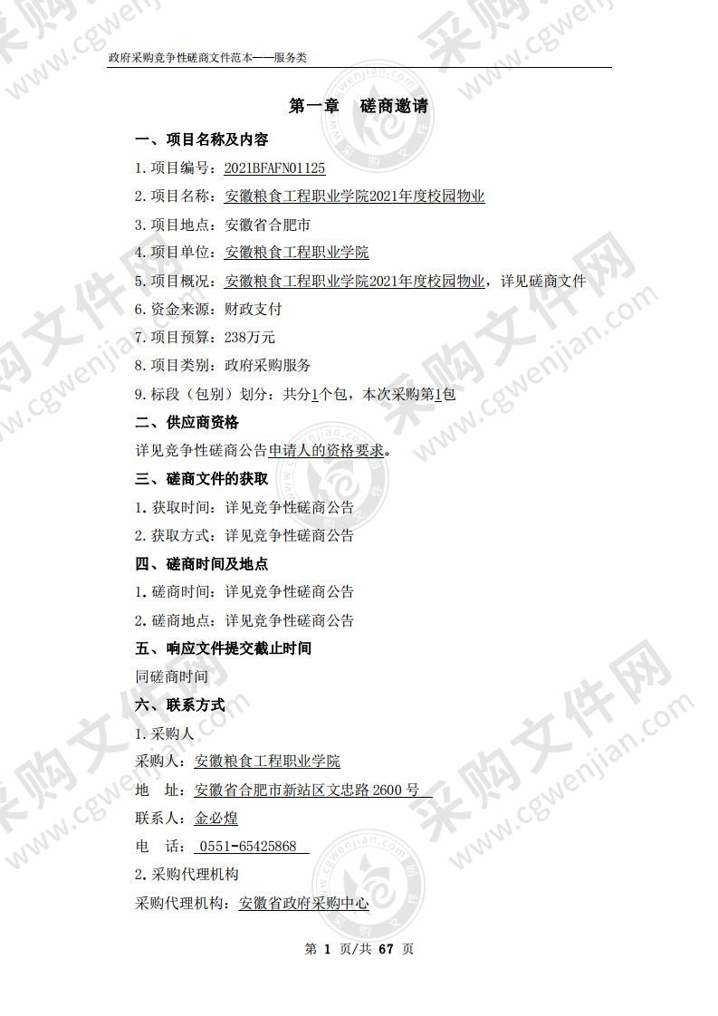 安徽粮食工程职业学院2021年度校园物业