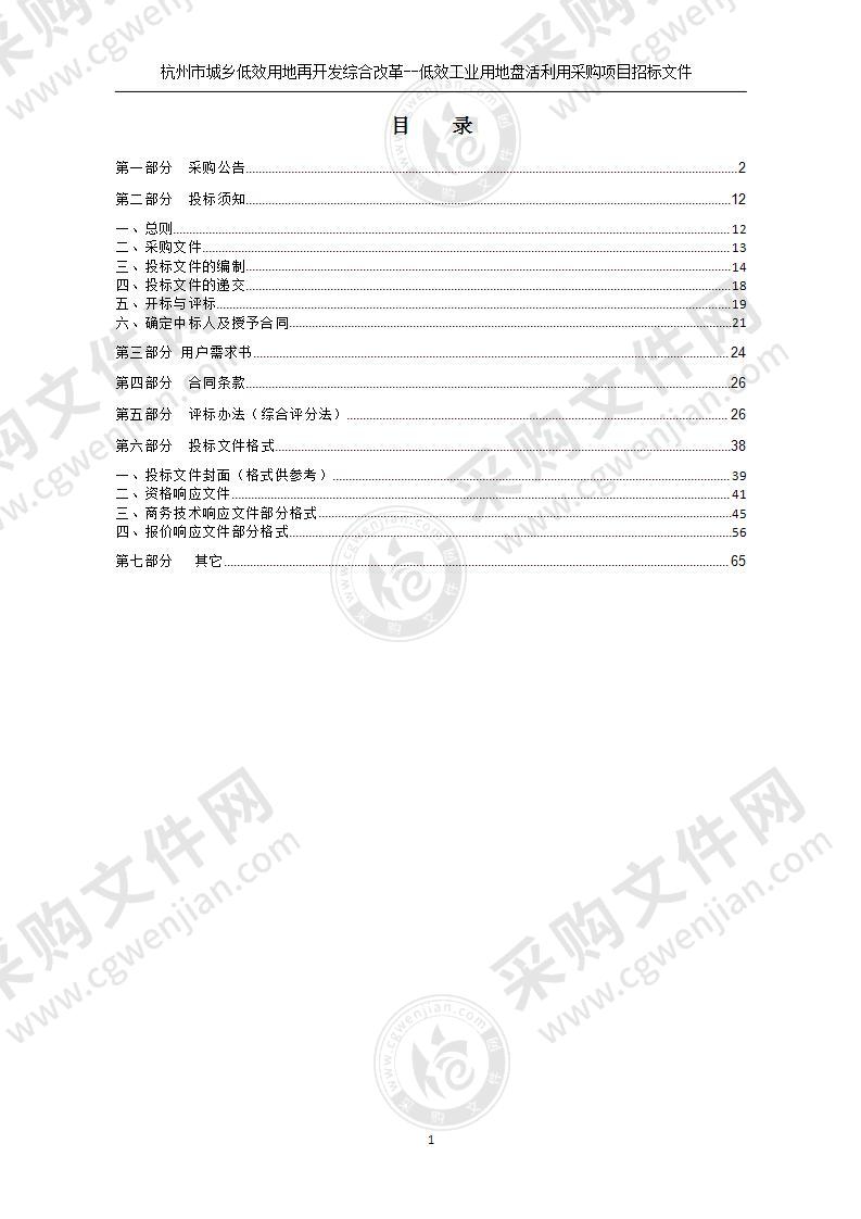 杭州市城乡低效用地再开发综合改革--低效工业用地盘活利用采购项目