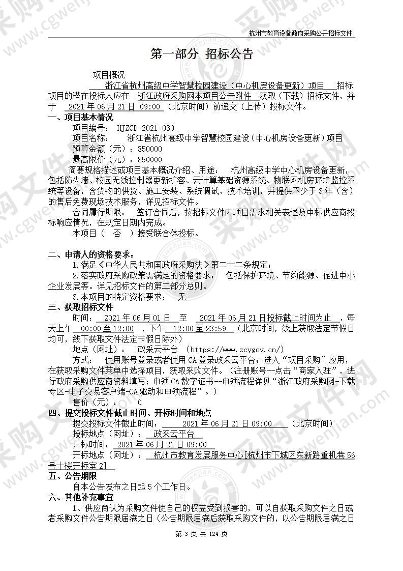 浙江省杭州高级中学智慧校园建设（中心机房设备更新）项目