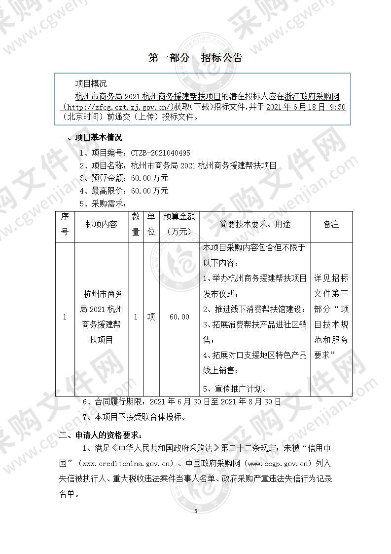 杭州市商务局2021杭州商务援建帮扶项目