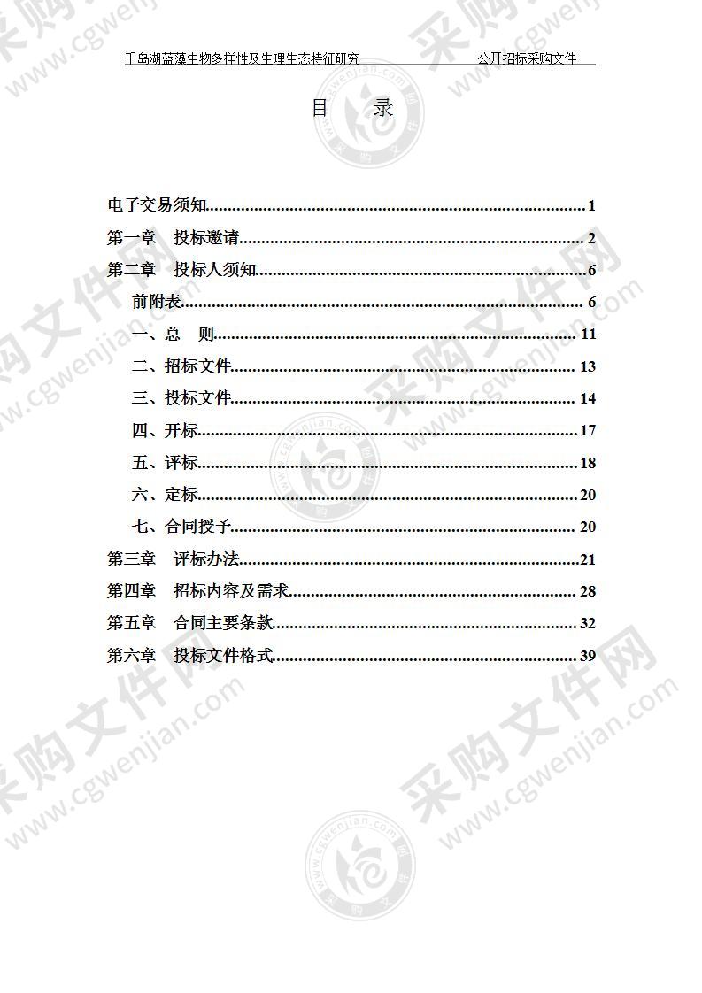 杭州市生态环境科学研究院（杭州市城区生态环境监测站）千岛湖蓝藻生物多样性及生理生态特征研究项目